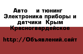 Авто GT и тюнинг - Электроника,приборы и датчики. Крым,Красногвардейское